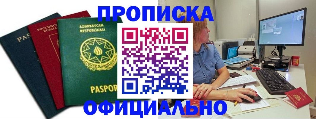 прописка регистрация в Аше