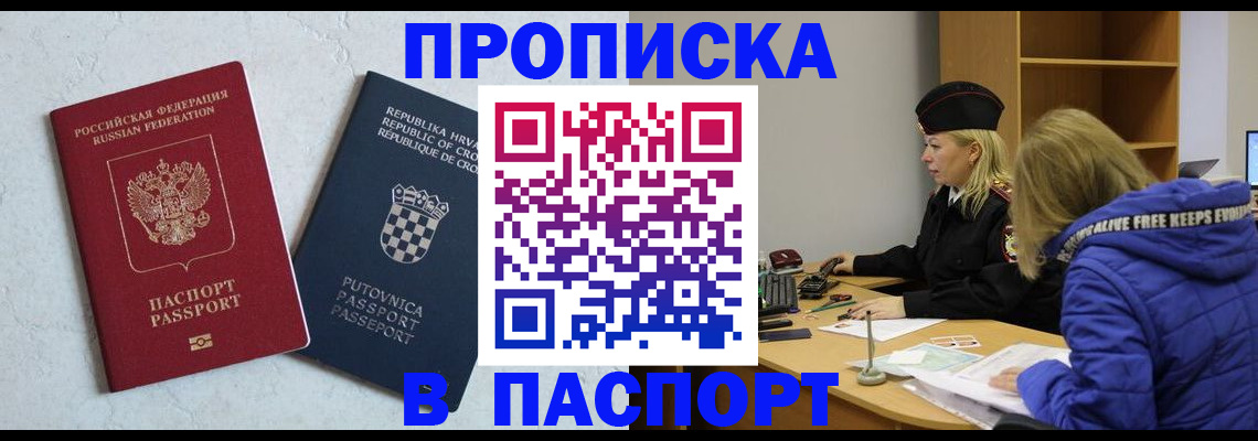 прописка в Аше